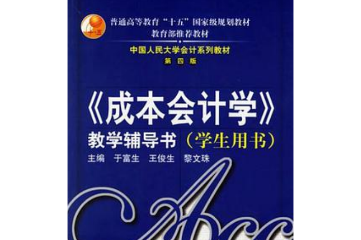 《成本會計學》教學輔導書(2006年中國人民大學出版社出版的圖書)