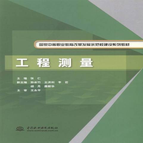 工程測量(2014年中國水利水電出版社出版的圖書)