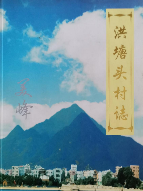 洪塘頭村志