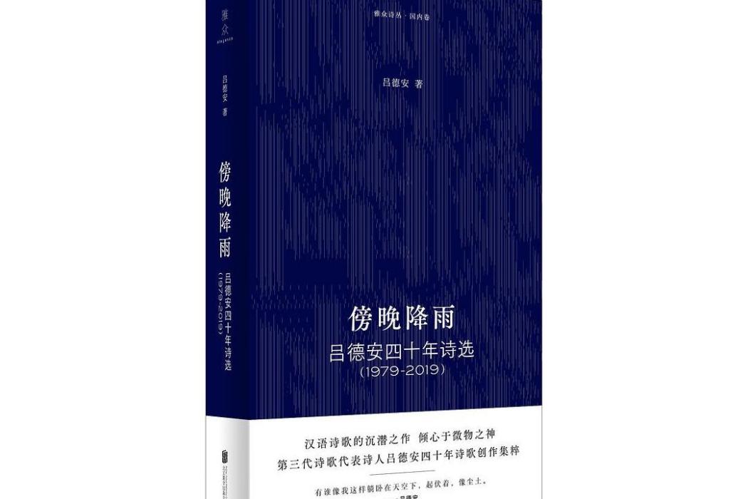 傍晚降雨：呂德安四十年詩選(1979—2019)