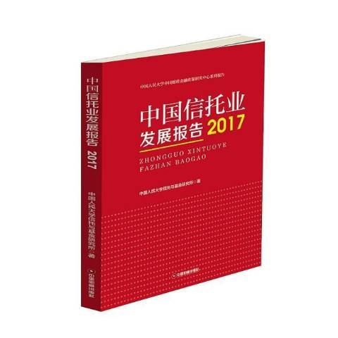 中國信託業發展報告：2017