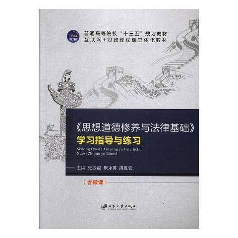 思想道德修養與法律基礎學習指導與練習(2018年江蘇大學出版社出版的圖書)