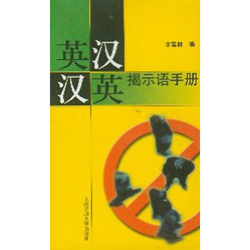 英漢漢英揭示語手冊