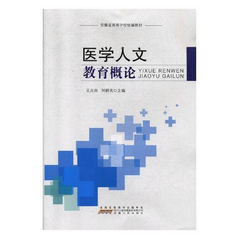 醫學人文教育概論(2019年安徽人民出版社出版的圖書)