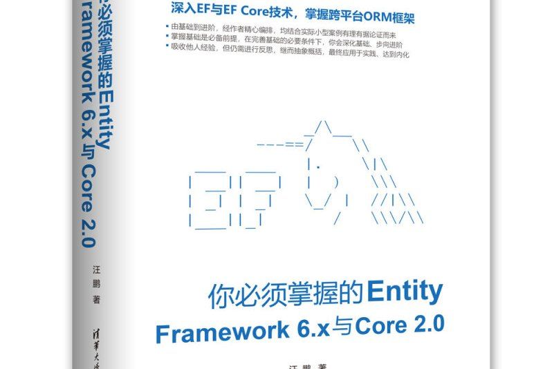 你必須掌握的EntityFramework6.x與Core2.0