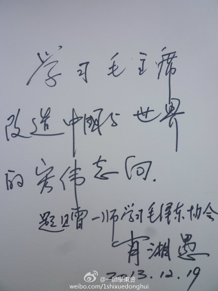 一師校長肖湘愚為學東會題詞（2013）