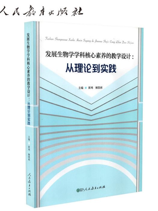 發展生物學學科核心素養的教學設計：從理論到實踐