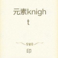 元素knight