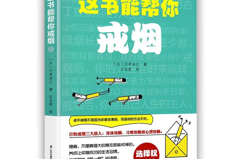 這書能幫你戒菸(2019年江蘇鳳凰科學技術出版社出版的圖書)