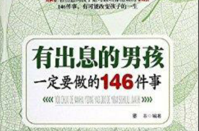 有出息的男孩一定要做的146件事