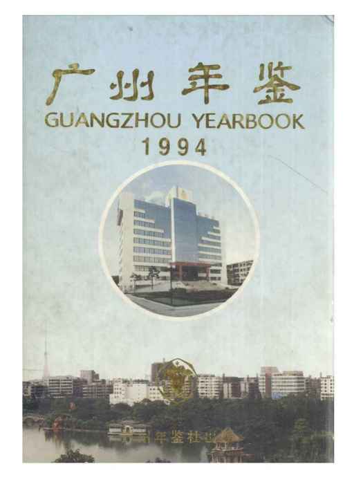 廣州年鑑1994