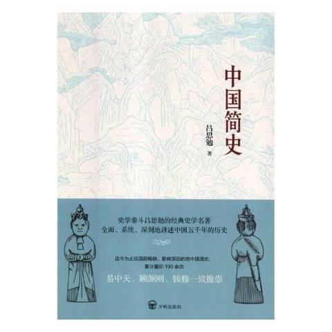 中國簡史(2018年開明出版社出版的圖書)