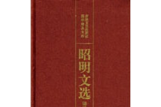 《昭明文選》譯註(1988年吉林文史出版社出版的圖書)