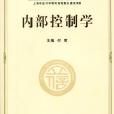 內部控制學(付君主編書籍)