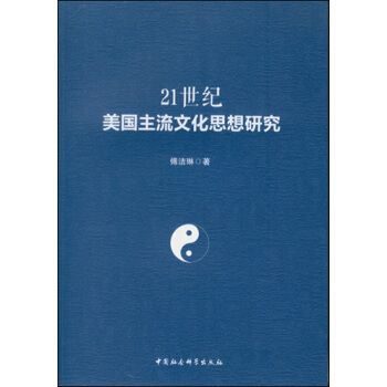 21世紀美國主流文化思想研究