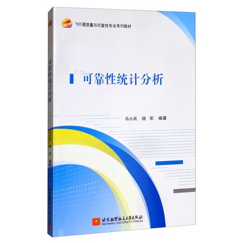 可靠性統計分析(2020年北京航空航天大學出版社出版的圖書)