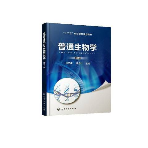 普通生物學(2020年化學工業出版社出版的圖書)