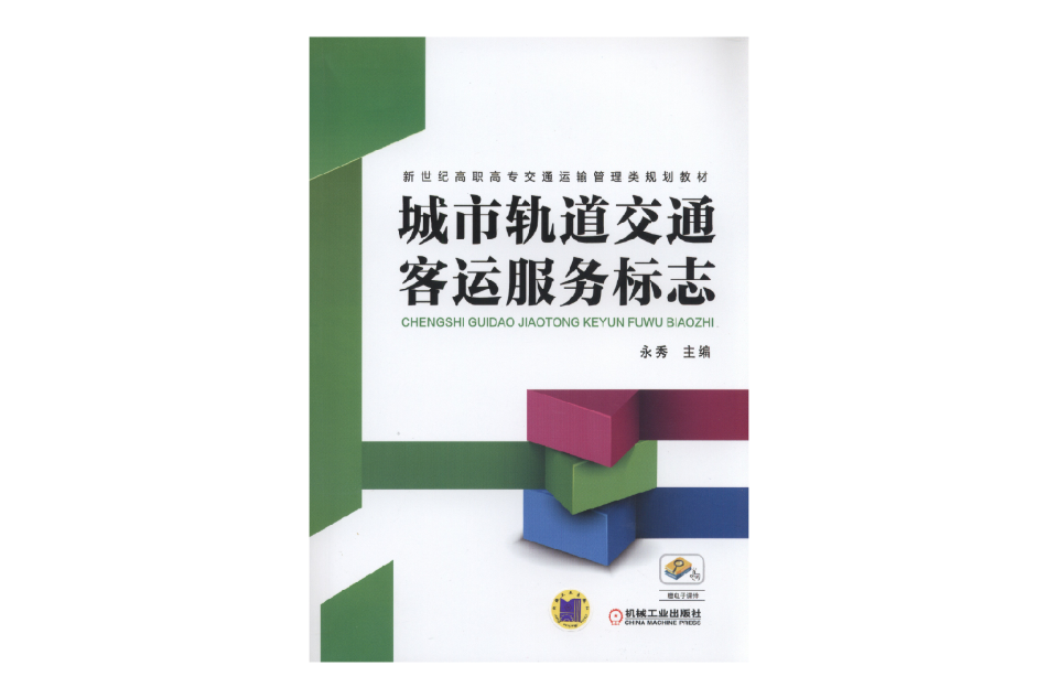 城市軌道交通客運服務標誌