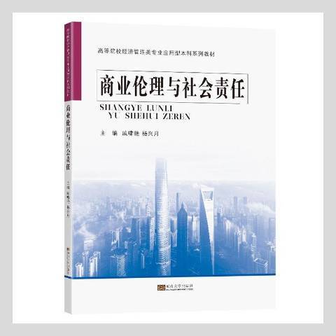 商業倫理與社會責任(2021年東南大學出版社出版的圖書)