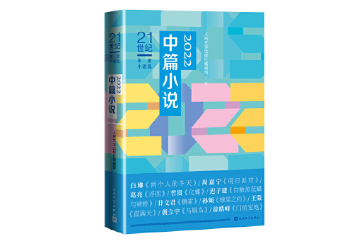 2022中篇小說（21世紀年度小說選）