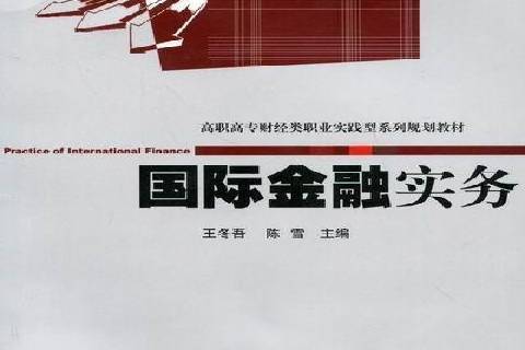 國際金融實務(2011年暨南大學出版社出版的圖書)