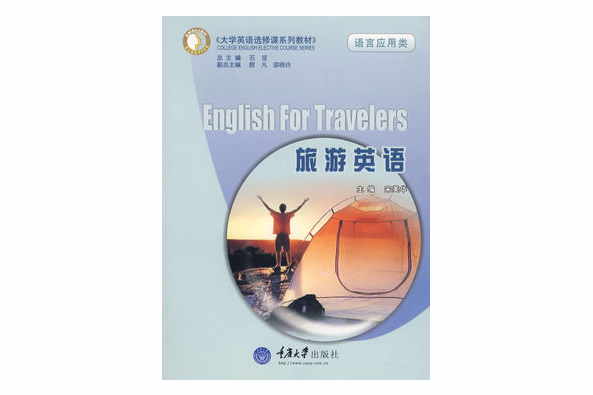 高職高專行業英語系列·旅遊英語