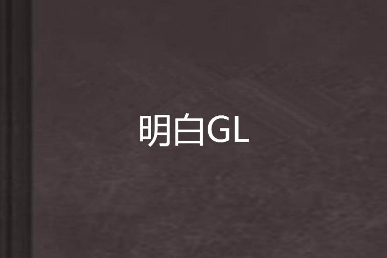 明白GL