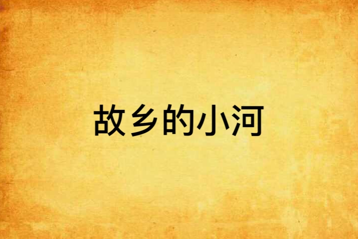 故鄉的小河(榮芳創作的網路小說)