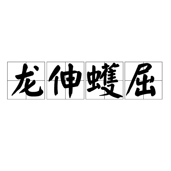 龍伸蠖屈