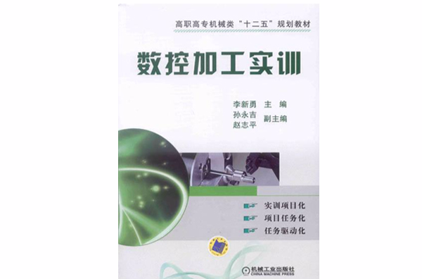 數控加工實訓(李新勇等著機械工業出版社2011年出版的教材)