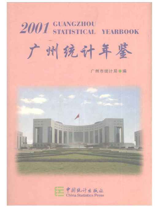 廣州統計年鑑2001