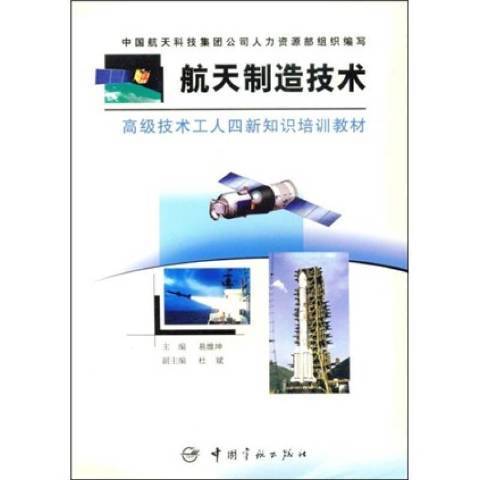 航天製造技術(2003年中國宇航出版社出版的圖書)