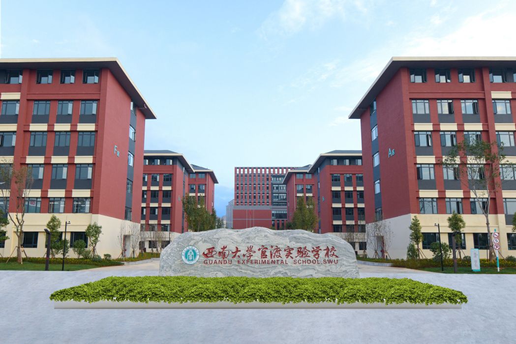 西南大學官渡實驗學校