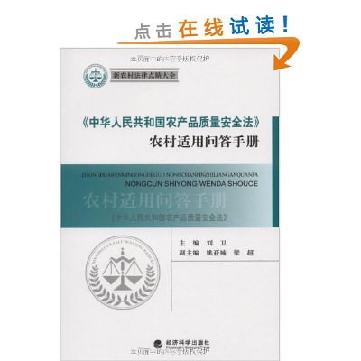 中華人民共和國農產品質量安全法農村適用問答手冊