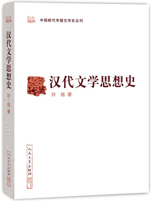 中國斷代專題文學史叢刊：漢代文學思想史