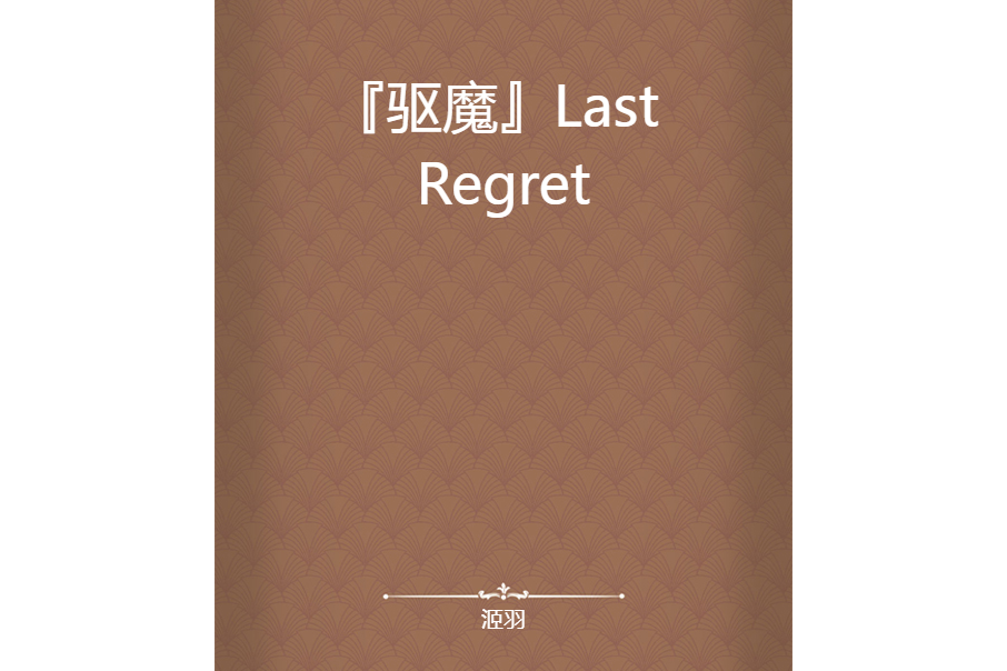 『驅魔』Last Regret