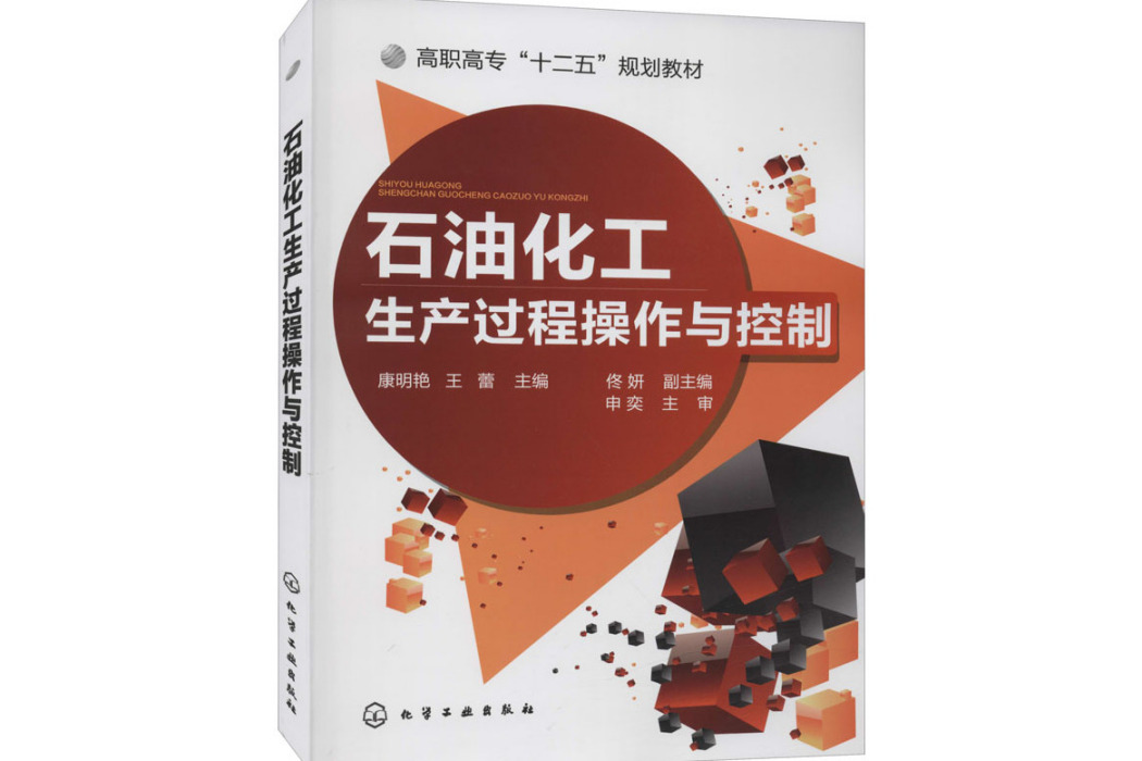 石油化工生產過程操作與控制(2021年化學工業出版社出版的圖書)