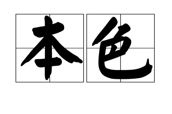 本色(戲劇名詞)