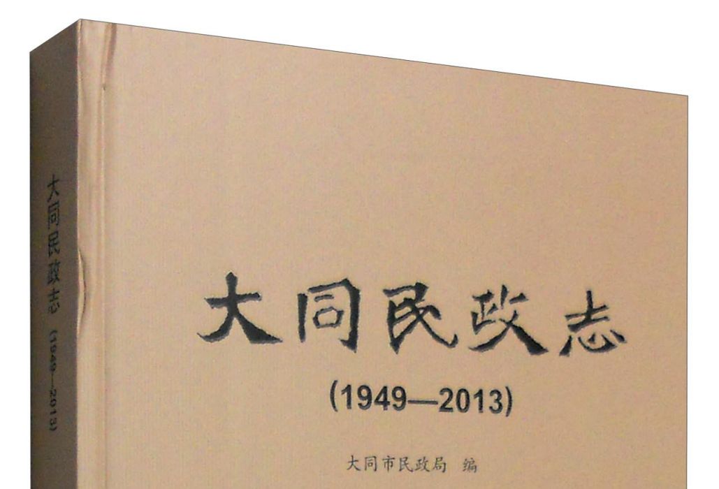 大同民政志(1949-2013)