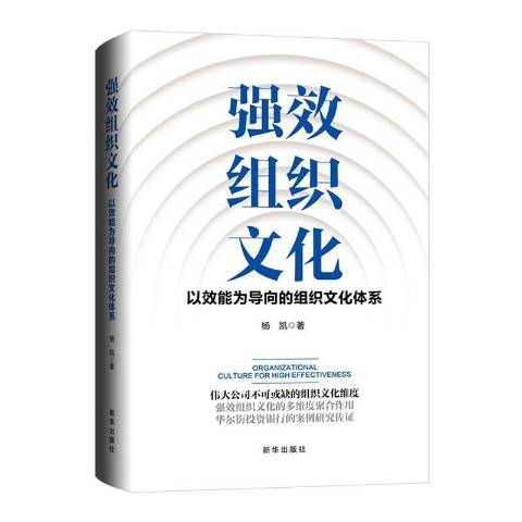 強效企業文化：以效能為導向的企業文化體系