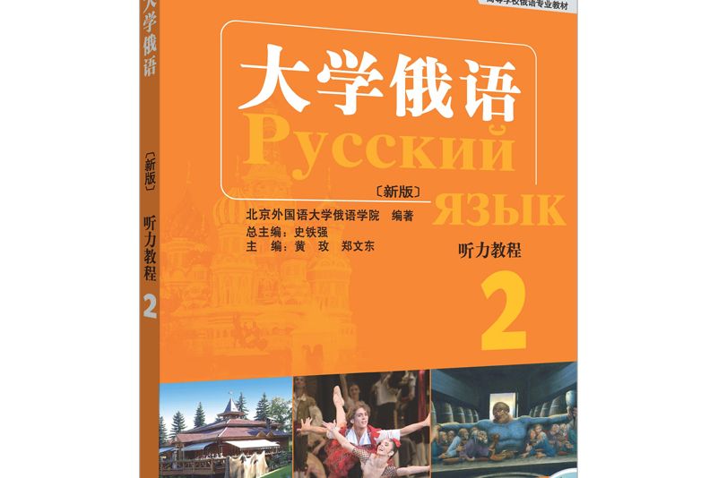 東方大學俄語系列：東方大學俄語（新版）聽力教程(2)