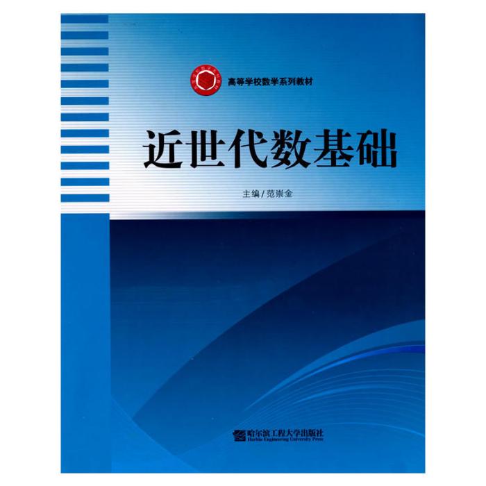 近世代數基礎(2008年哈爾濱工程大學出版社出版的圖書)