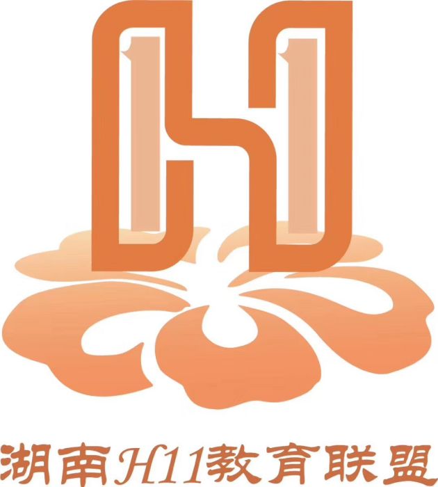湖南H11教育聯盟
