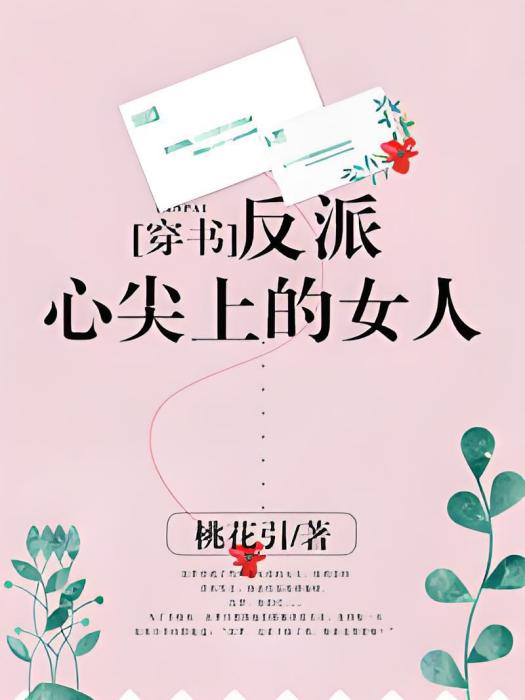 反派心尖上的女人[穿書]