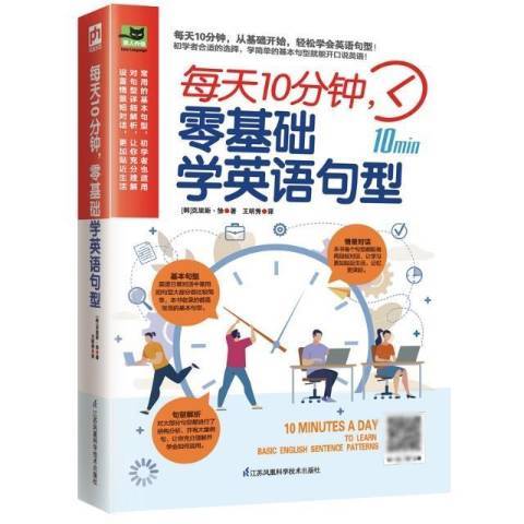 每天10分鐘，零基礎學英語句型