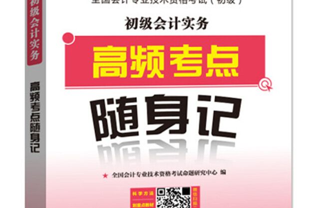 初級會計實務高頻考點隨身記（2019初級會計）