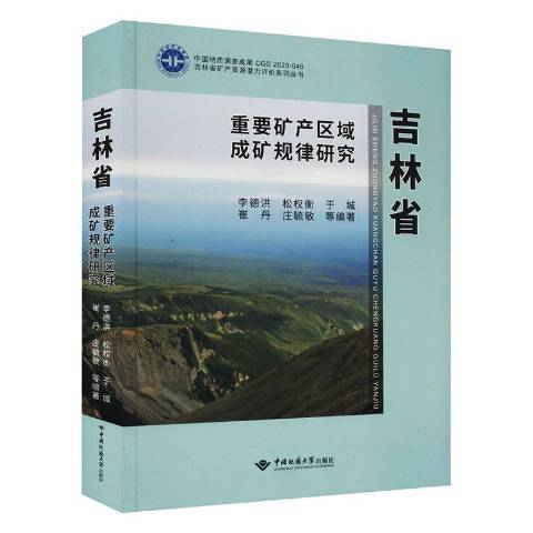 吉林省重要礦產區域成礦規律研究