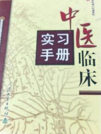 中醫臨床實習手冊