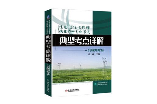 註冊電氣工程師執業資格專業考試典型考點詳解