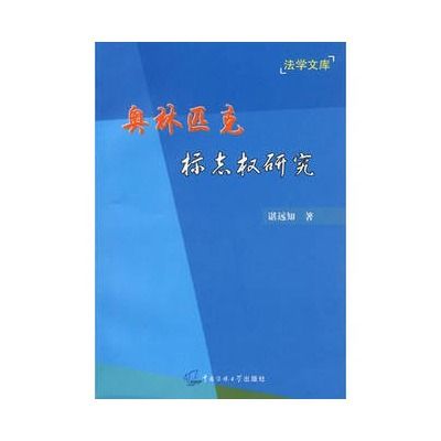 奧林匹克標誌權研究